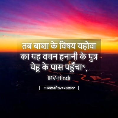 Picture 05 - 1 राजाओं 16:1 HINIRV - तब बाशा के विषय - Bible Verse Picture