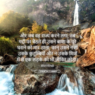 Picture 05 - 1 राजाओं 16:11 HINIRV - और जब वह राज्य करने - Bible Verse Picture