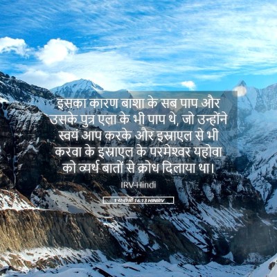 Picture 05 - 1 राजाओं 16:13 HINIRV - इसका कारण बाशा के - Bible Verse Picture