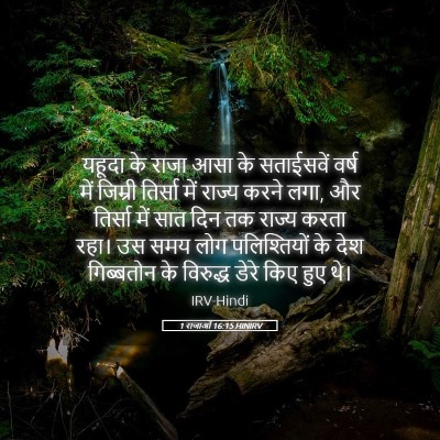 Picture 05 - 1 राजाओं 16:15 HINIRV - यहूदा के राजा आसा - Bible Verse Picture