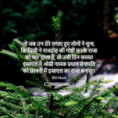 Picture 05 - 1 राजाओं 16:16 HINIRV - तो जब उन डेरे लगाए - Bible Verse Picture