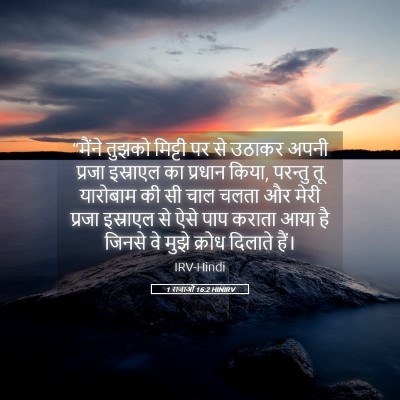 Picture 05 - 1 राजाओं 16:2 HINIRV - “मैंने तुझको - Bible Verse Picture