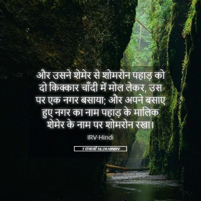 Picture 05 - 1 राजाओं 16:24 HINIRV - और उसने शेमेर से - Bible Verse Picture