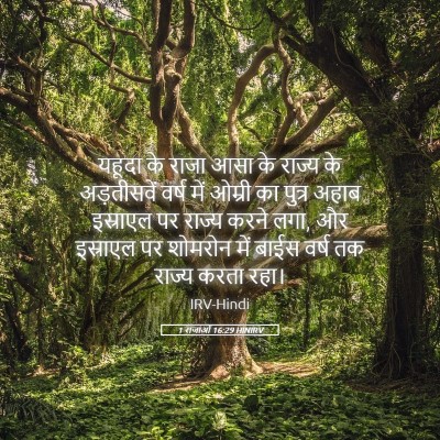 Picture 05 - 1 राजाओं 16:29 HINIRV - यहूदा के राजा आसा - Bible Verse Picture