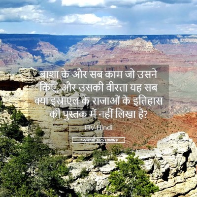 Picture 05 - 1 राजाओं 16:5 HINIRV - बाशा के और सब काम - Bible Verse Picture