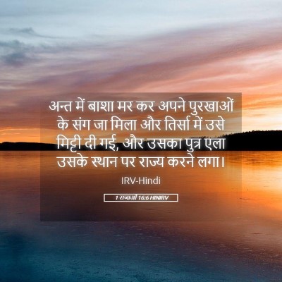 Picture 05 - 1 राजाओं 16:6 HINIRV - अन्त में बाशा मर कर - Bible Verse Picture