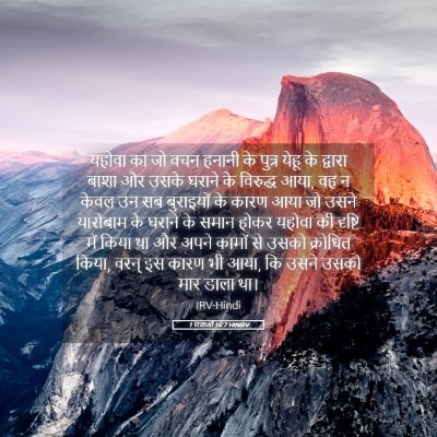 Picture 05 - 1 राजाओं 16:7 HINIRV - यहोवा का जो वचन - Bible Verse Picture