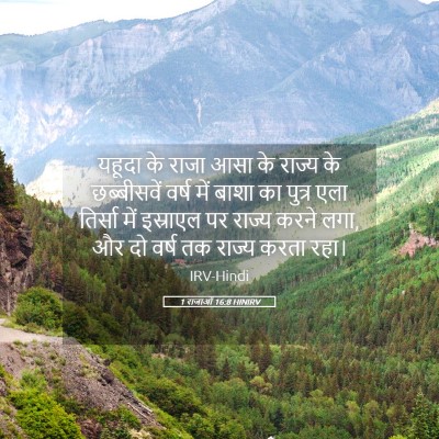 Picture 05 - 1 राजाओं 16:8 HINIRV - यहूदा के राजा आसा - Bible Verse Picture