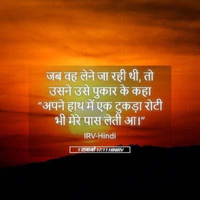 Picture 05 - 1 राजाओं 17:11 HINIRV - जब वह लेने जा रही - Bible Verse Picture