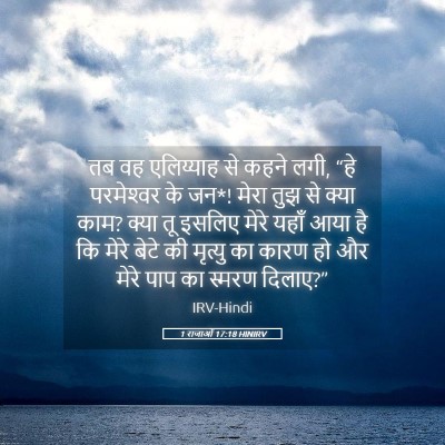 Picture 05 - 1 राजाओं 17:18 HINIRV - तब वह एलिय्याह से - Bible Verse Picture