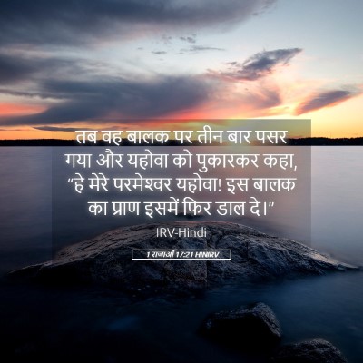 Picture 05 - 1 राजाओं 17:21 HINIRV - तब वह बालक पर तीन - Bible Verse Picture