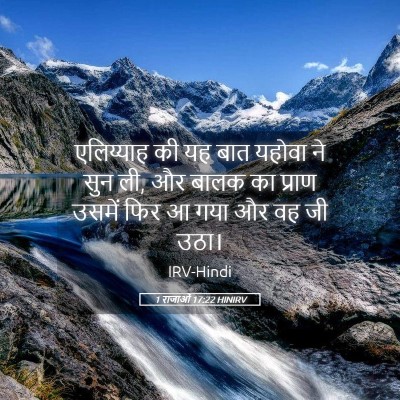 Picture 05 - 1 राजाओं 17:22 HINIRV - एलिय्याह की यह बात - Bible Verse Picture