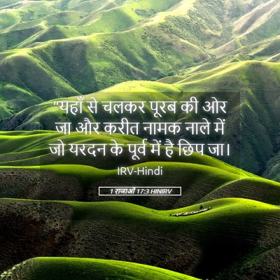 Picture 05 - 1 राजाओं 17:3 HINIRV - “यहाँ से चलकर पूरब - Bible Verse Picture