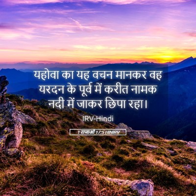 Picture 05 - 1 राजाओं 17:5 HINIRV - यहोवा का यह वचन - Bible Verse Picture