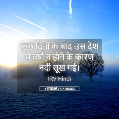 Picture 05 - 1 राजाओं 17:7 HINIRV - कुछ दिनों के बाद उस - Bible Verse Picture