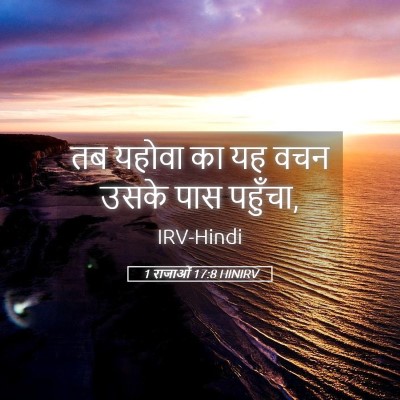 Picture 05 - 1 राजाओं 17:8 HINIRV - तब यहोवा का यह वचन - Bible Verse Picture