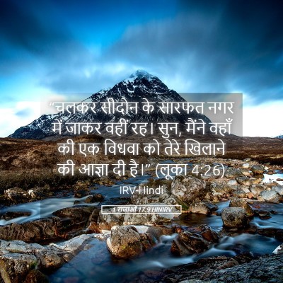 Picture 05 - 1 राजाओं 17:9 HINIRV - “चलकर सीदोन के - Bible Verse Picture