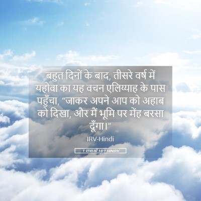 Picture 05 - 1 राजाओं 18:1 HINIRV - बहुत दिनों के बाद, - Bible Verse Picture