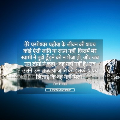 Picture 05 - 1 राजाओं 18:10 HINIRV - तेरे परमेश्‍वर - Bible Verse Picture