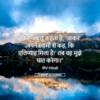 Picture 05 - 1 राजाओं 18:14 HINIRV - फिर अब तू कहता है, - Bible Verse Picture
