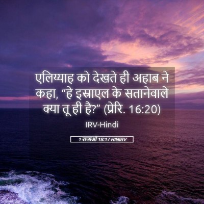 Picture 05 - 1 राजाओं 18:17 HINIRV - एलिय्याह को देखते - Bible Verse Picture