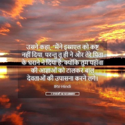 Picture 05 - 1 राजाओं 18:18 HINIRV - उसने कहा, “मैंने - Bible Verse Picture