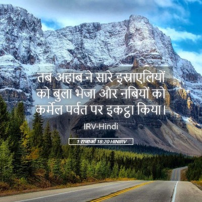 Picture 05 - 1 राजाओं 18:20 HINIRV - तब अहाब ने सारे - Bible Verse Picture