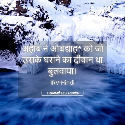 Picture 05 - 1 राजाओं 18:3 HINIRV - अहाब ने ओबद्याह* को - Bible Verse Picture