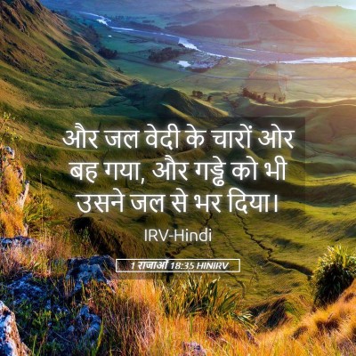 Picture 05 - 1 राजाओं 18:35 HINIRV - और जल वेदी के चारों - Bible Verse Picture
