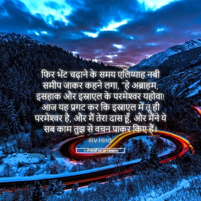 Picture 05 - 1 राजाओं 18:36 HINIRV - फिर भेंट चढ़ाने के - Bible Verse Picture