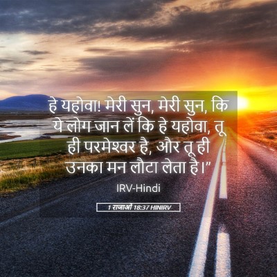 Picture 05 - 1 राजाओं 18:37 HINIRV - हे यहोवा! मेरी सुन, - Bible Verse Picture