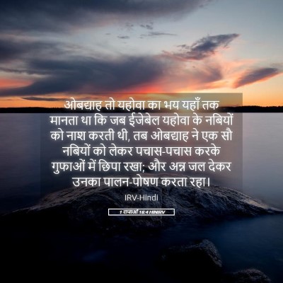 Picture 05 - 1 राजाओं 18:4 HINIRV - ओबद्याह तो यहोवा - Bible Verse Picture