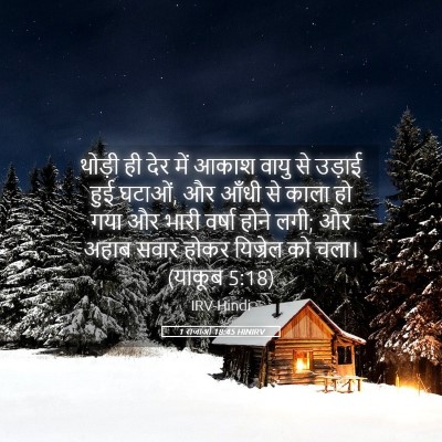 Picture 05 - 1 राजाओं 18:45 HINIRV - थोड़ी ही देर में - Bible Verse Picture