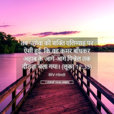 Picture 05 - 1 राजाओं 18:46 HINIRV - तब यहोवा की शक्ति - Bible Verse Picture