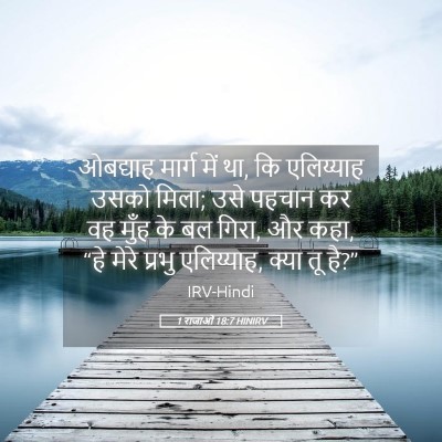 Picture 05 - 1 राजाओं 18:7 HINIRV - ओबद्याह मार्ग में - Bible Verse Picture