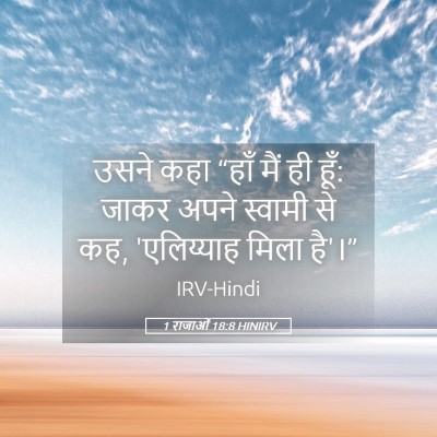 Picture 05 - 1 राजाओं 18:8 HINIRV - उसने कहा “हाँ मैं - Bible Verse Picture