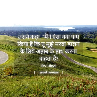 Picture 05 - 1 राजाओं 18:9 HINIRV - उसने कहा, “मैंने - Bible Verse Picture