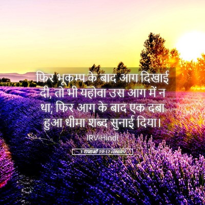 Picture 05 - 1 राजाओं 19:12 HINIRV - फिर भूकम्प के बाद - Bible Verse Picture