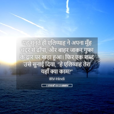 Picture 05 - 1 राजाओं 19:13 HINIRV - यह सुनते ही - Bible Verse Picture