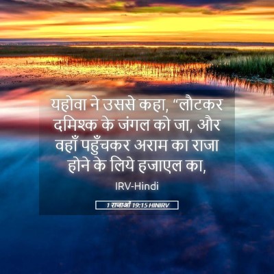 Picture 05 - 1 राजाओं 19:15 HINIRV - यहोवा ने उससे कहा, - Bible Verse Picture