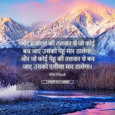 Picture 05 - 1 राजाओं 19:17 HINIRV - और हजाएल की तलवार - Bible Verse Picture