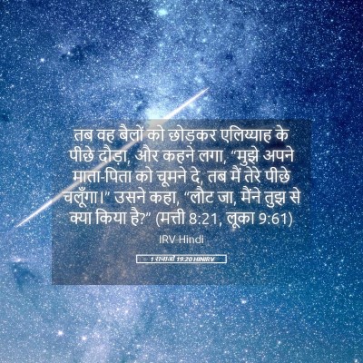 Picture 05 - 1 राजाओं 19:20 HINIRV - तब वह बैलों को - Bible Verse Picture