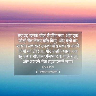Picture 05 - 1 राजाओं 19:21 HINIRV - तब वह उसके पीछे से - Bible Verse Picture