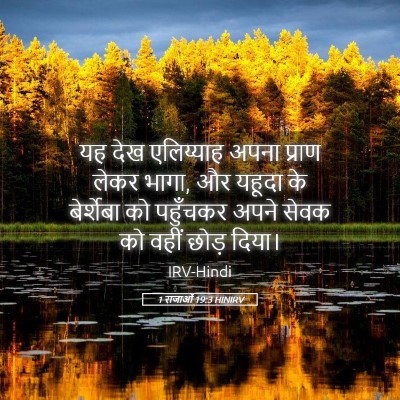 Picture 05 - 1 राजाओं 19:3 HINIRV - यह देख एलिय्याह - Bible Verse Picture
