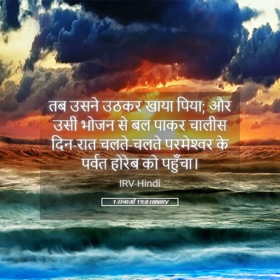 Picture 05 - 1 राजाओं 19:8 HINIRV - तब उसने उठकर खाया - Bible Verse Picture