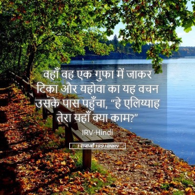 Picture 05 - 1 राजाओं 19:9 HINIRV - वहाँ वह एक गुफा में - Bible Verse Picture