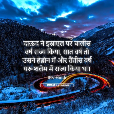 Picture 05 - 1 राजाओं 2:11 HINIRV - दाऊद ने इस्राएल पर - Bible Verse Picture