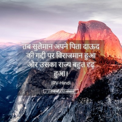 Picture 05 - 1 राजाओं 2:12 HINIRV - तब सुलैमान अपने - Bible Verse Picture