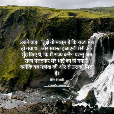 Picture 05 - 1 राजाओं 2:15 HINIRV - उसने कहा, “तुझे तो - Bible Verse Picture