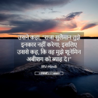 Picture 05 - 1 राजाओं 2:17 HINIRV - उसने कहा, “राजा - Bible Verse Picture